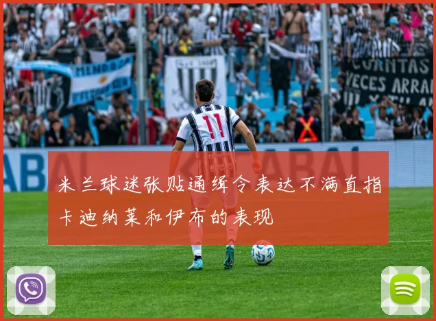 米兰球迷张贴通缉令表达不满直指卡迪纳莱和伊布的表现
