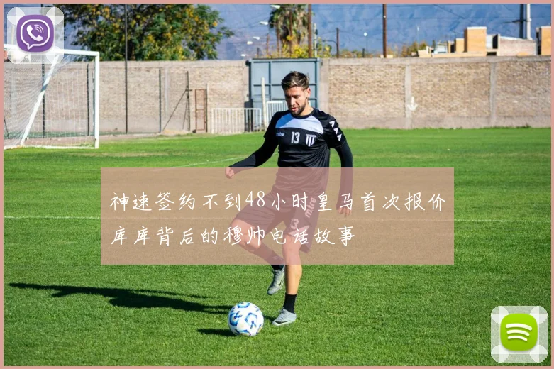 神速签约不到48小时皇马首次报价库库背后的穆帅电话故事