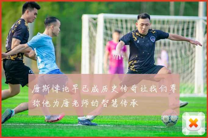 唐斯悖论早已成历史传奇让我们尊称他为唐老师的智慧传承