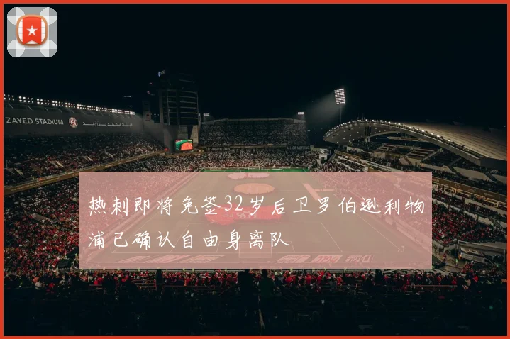 热刺即将免签32岁后卫罗伯逊利物浦已确认自由身离队