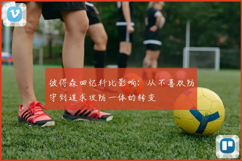 彼得森回忆科比影响：从不喜欢防守到追求攻防一体的转变