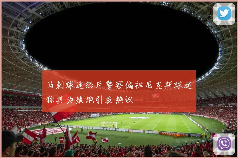 马刺球迷怒斥警察偏袒尼克斯球迷称其为娘炮引发热议