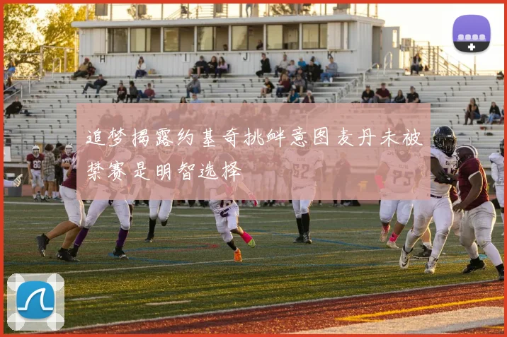 追梦揭露约基奇挑衅意图麦丹未被禁赛是明智选择