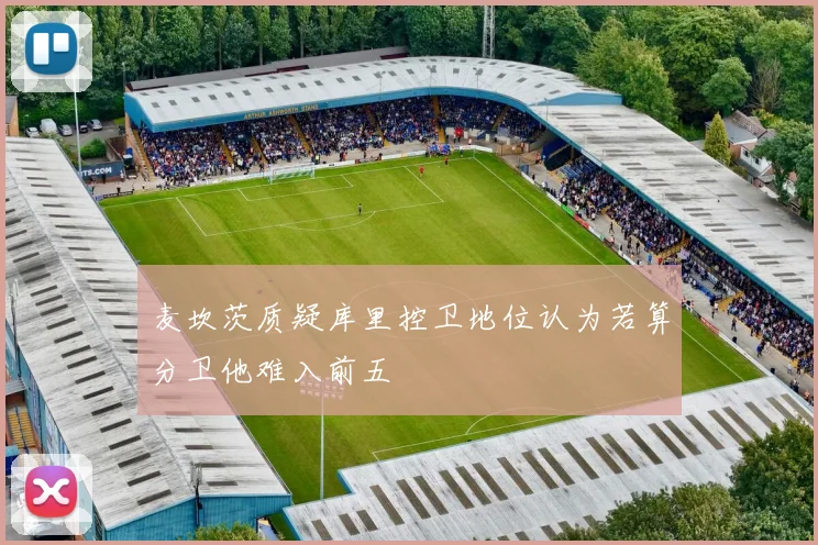 麦坎茨质疑库里控卫地位认为若算分卫他难入前五