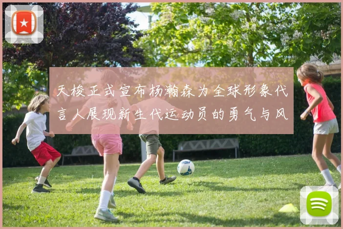 天梭正式宣布杨瀚森为全球形象代言人展现新生代运动员的勇气与风采