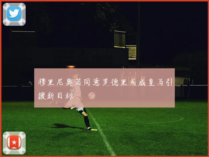 穆里尼奥若同意罗德里或成皇马引援新目标
