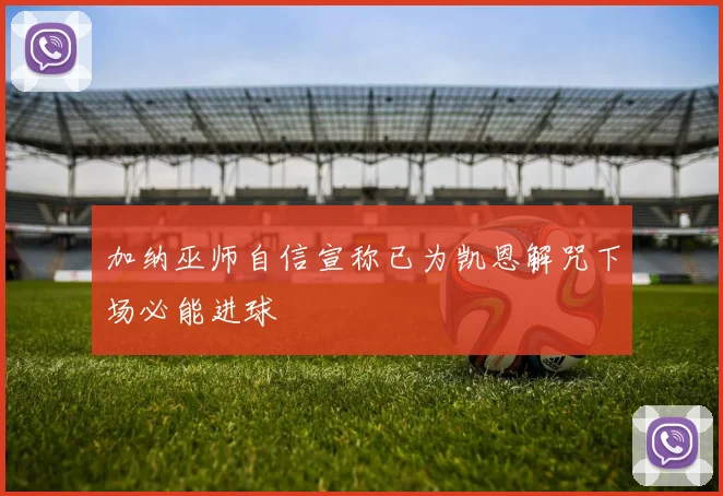 加纳巫师自信宣称已为凯恩解咒下场必能进球