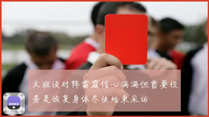 文班谈对阵雷霆信心满满但首要任务是恢复身体尽快结束采访