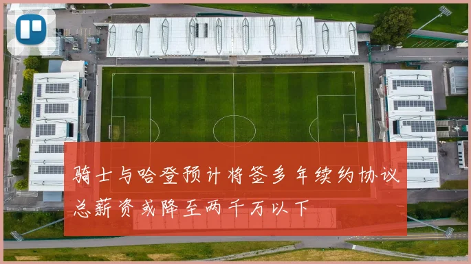 骑士与哈登预计将签多年续约协议总薪资或降至两千万以下